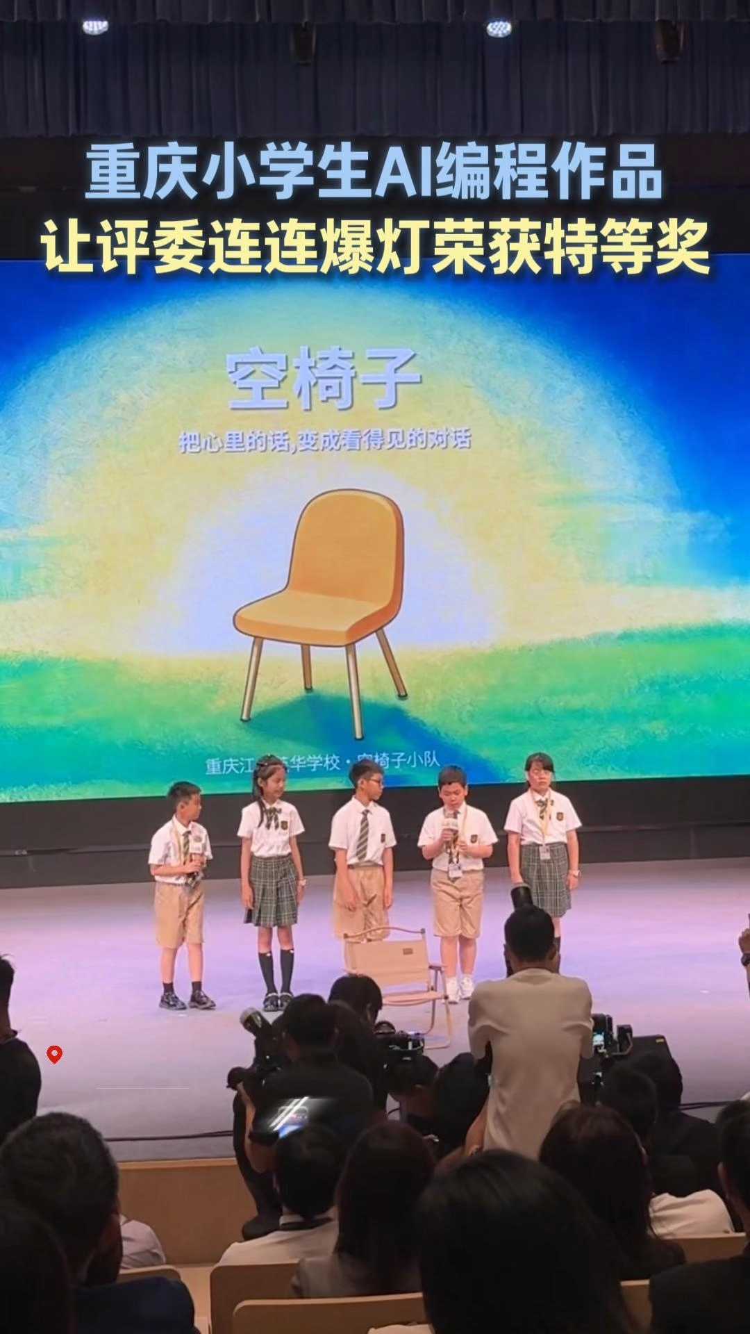 小学生AI编程作品《空椅子》特等奖报道封面
